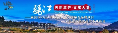 天雨流芳·文旅大集丨丽江市7月文旅活动及公共服务信息出炉