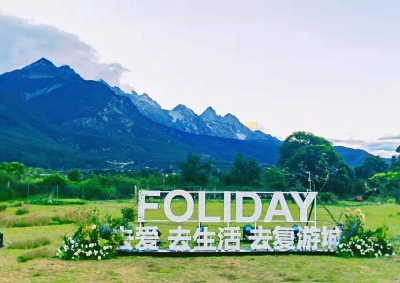 追本溯源 挖掘原始美丽 复星旅文着力打造丽江旅游升级产品