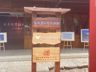 新增三个主题板块 丽江古城不断提升艺术氛围 