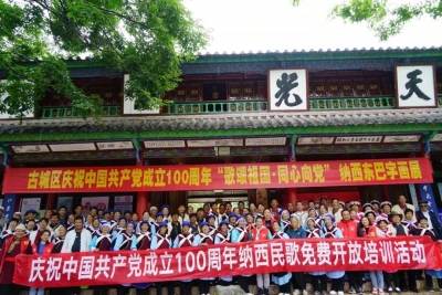 免费培训传承纳西民歌，丽江市古城区这个活动看点多！
