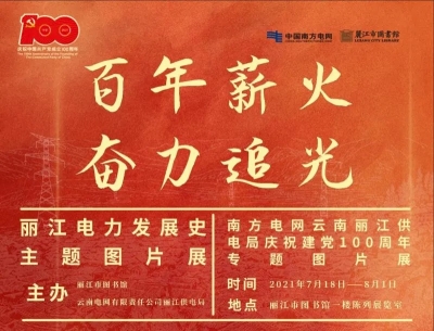 展讯 |“百年薪​火·奋力追光”，丽江电力发展史主题图片展明天在市图书馆开展