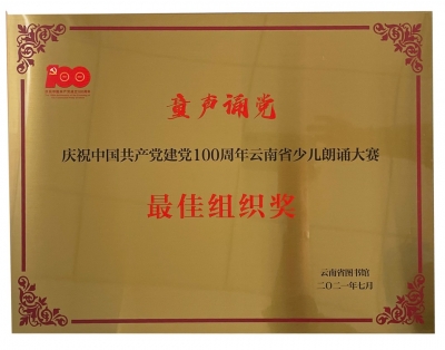 丽江市图书馆荣获省少儿朗诵大赛“最佳组织奖”，这些少儿读者也获奖！