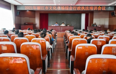 2021年丽江市文化市场综合行政执法培训开班