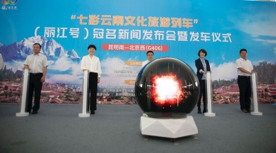 “七彩云南文化旅游列车”（丽江号）启程