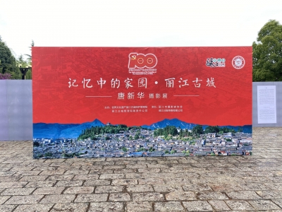 唐新华摄影展开幕！100余幅老照片带你走进八九十年代的丽江