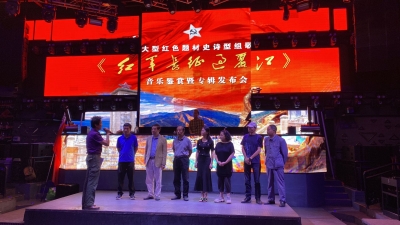 大型史诗组歌音乐专辑《红军长征过丽江》发布