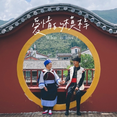 浪漫七夕 金婚祝福丨丽江公益摄影活动圆金婚老人“婚纱梦”