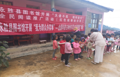 我为群众办实事丨深入基层，永胜县图书馆让文化惠民服务不断延伸