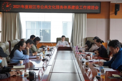2021年度丽江市公共文化服务体系建设工作推进会召开