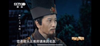 央视《典籍里的中国》对话徐霞客：与丽江有一段不解之缘