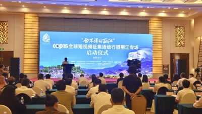 “舍不得的丽江”COP15全球短视频征集活动行摄丽江专场活动启动