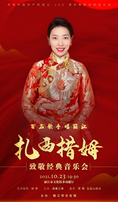 预告丨今晚19:30，百名歌手唱丽江· 扎西措姆音乐会来了！