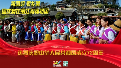 祖国好 家乡美丨国庆我在丽江祝福祖国  