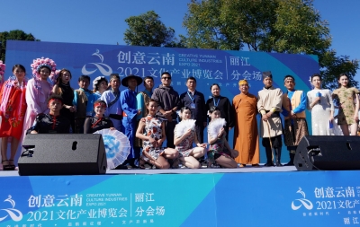 好看好玩好吃！创意云南2021文化产业博览会丽江古城分会场开幕