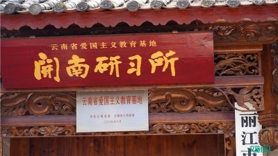祖国好 家乡美｜国庆在丽江，值得打卡的红色地标