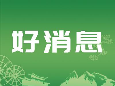 丽江市永胜县拟入选全国首批文化产业赋能乡村振兴试点名单
