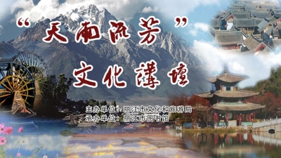 本周天，丽江“天雨流芳”文化讲坛第41讲开讲！这期讲个奇女子
