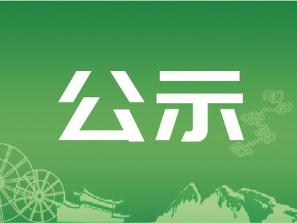 关于2022年丽江市旅游购物放心购试点企业创建评审结果的公示