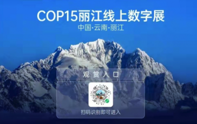 “COP15丽江线上数字展”上线COP15新闻中心官网！