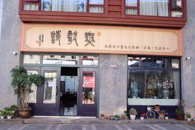 有一种生活方式叫丽江｜华裔古董商在丽江续写“无声诗”  