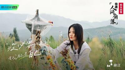 节目预告丨今晚20点，跟着欧阳娜娜、任敏走进丽江荒野之国