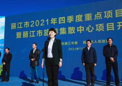丽江市举行2021年四季度重点项目集中开工暨丽江市旅游集散中心项目开工仪式