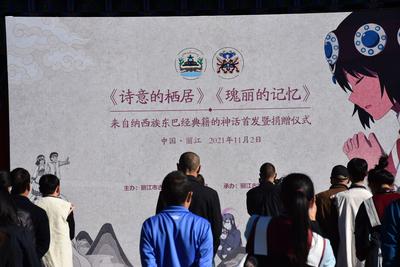 以儿童小说形式讲述东巴经故事，丽江两本新书首发！