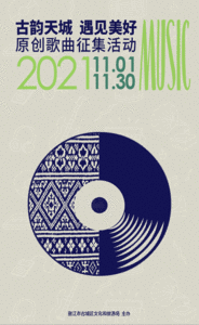 一首歌一座城丨秀出您的天籁之音，丽江征集原创歌曲啦！