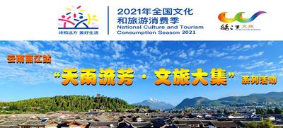 天雨流芳·文旅大集丨丽江文旅消费季邀您惠享美好生活