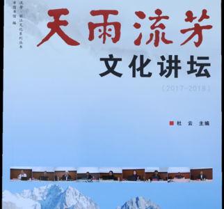 丽江《天雨流芳文化讲坛（2017-2018）》出版！