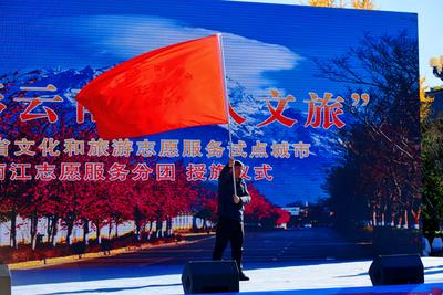 授旗了！丽江市成为云南省文化和旅游志愿服务试点城市