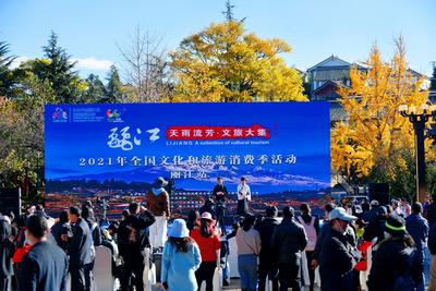 天雨流芳·文旅大集丨丽江文旅融合促发展 惠民消费活动助回暖