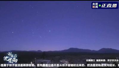 玉龙雪山、泸沽湖...多家央媒聚焦直播丽江双子座流星雨 