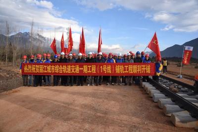 丽江轨道交通1号线开始铺轨