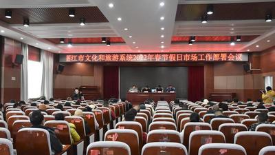 丽江市文旅系统召开2022年春节假日市场工作部署会议