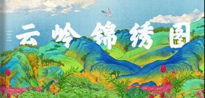 @云南人，爆款长卷《云岭锦绣图》里的50个细节，都与你有关
