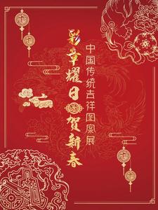  天雨流芳·文旅大集丨丽江市图书馆中国传统吉祥图案微信展正在展出！