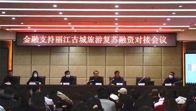 助企纾困 搭建桥梁 金融支持丽江古城旅游复苏融资对接会召开