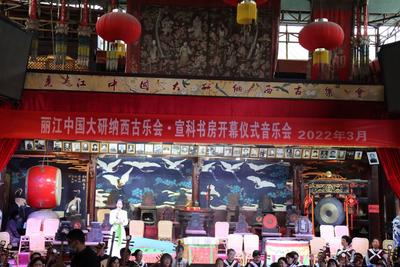丽江大研纳西古乐会·宣科书房举行开幕仪式音乐会