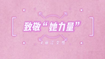 三八国际妇女节，致敬丽江文旅女性力量  