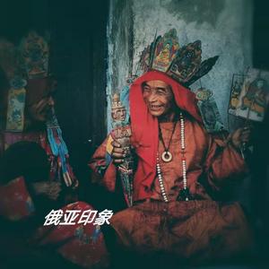 现代音乐碰撞东巴元素——纯音乐《俄亚印象》上线  