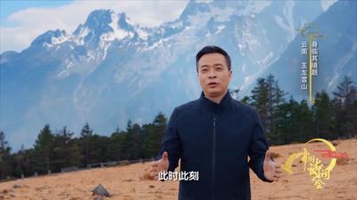 当《中国诗词大会》遇上玉龙雪山，会碰撞出怎样的火花？