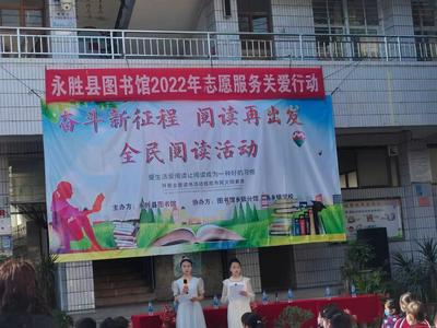 丽江市永胜县图书馆开展“4.23世界读书日”系列活动