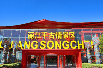 “五一”假期  到丽江千古情解锁快乐小长假