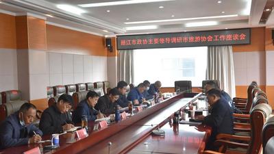 丽江市政协主要领导调研市旅游协会工作座谈会举行