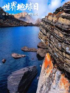 世界地球日丨人与自然和谐共生彰显迪庆旅游品牌魅力 定当珍爱