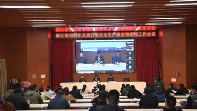 丽江市2022年文旅行业安全生产暨疫情防控工作会议召开