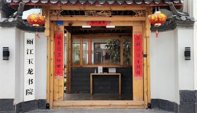天雨流芳·文旅大集丨书香4月，丽江玉龙书院不要错过！