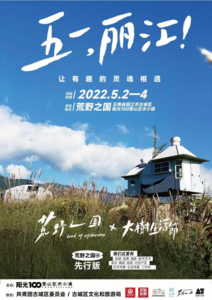 天雨流芳·文旅大集丨“大树生活节”丽江荒野之国站来袭！