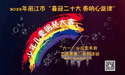 丽江市文化馆少年儿童钢琴大赛正在报名中！